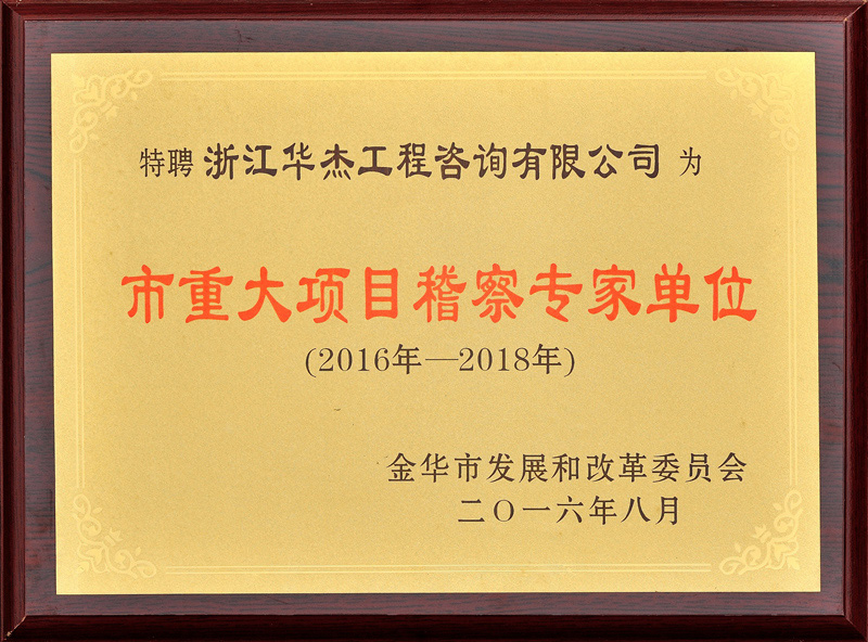 2016市重大項(xiàng)目稽查專家單位