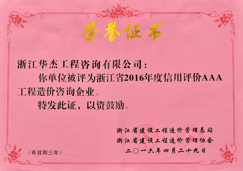 2016年信用評價(jià)AAA工程造價(jià)咨詢企業(yè)