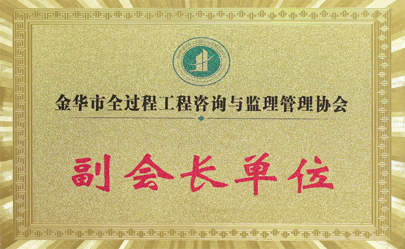 全過程咨詢與監(jiān)理副會(huì)長單位