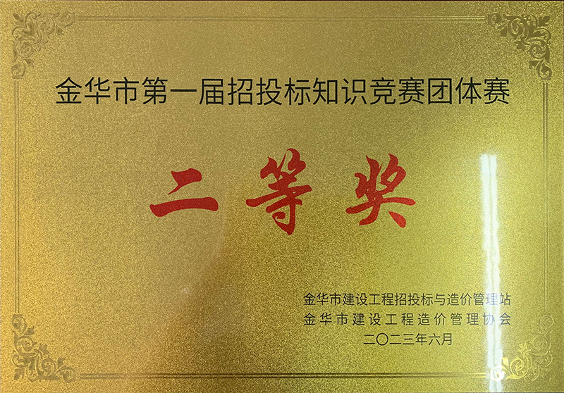 金華市第一屆招投標(biāo)知識(shí)競賽團(tuán)體賽二等獎(jiǎng)