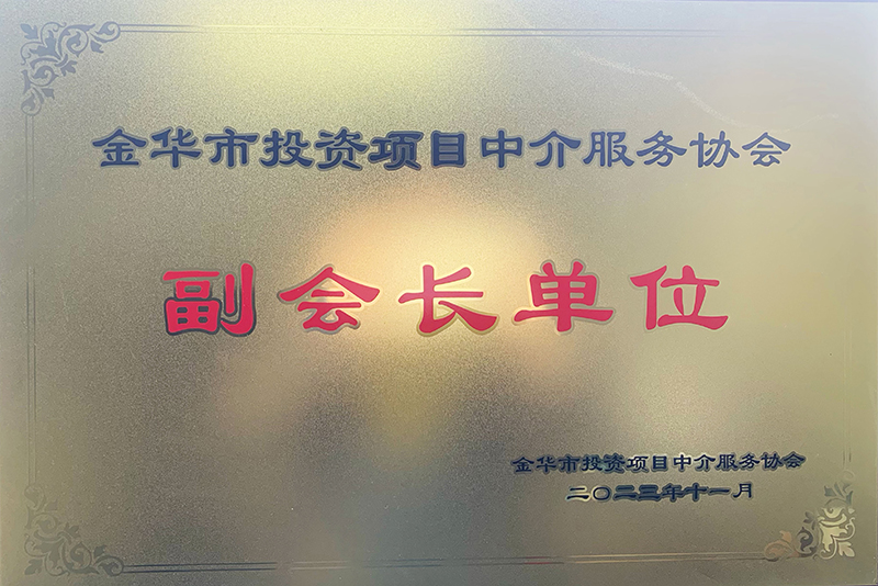 金華市投資項(xiàng)目中介服務(wù)協(xié)會(huì)副會(huì)長單位