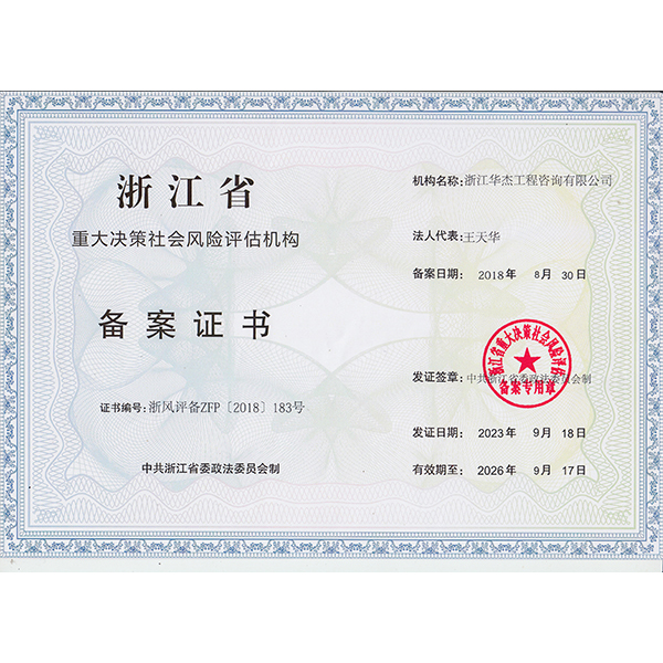 浙江省社會(huì)風(fēng)險(xiǎn)評估機(jī)構(gòu)備案證書