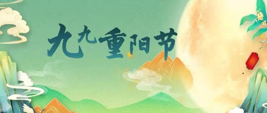古風(fēng)重九 禮敬夕陽(yáng)