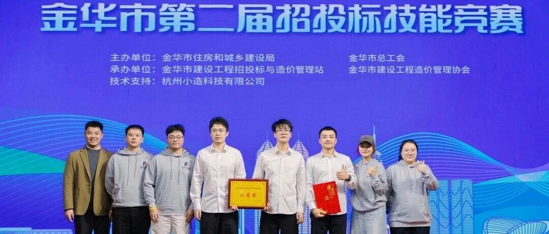 喜報(bào) | 我公司在金華市第二屆招投標(biāo)技能競(jìng)賽中榮獲團(tuán)體二等獎(jiǎng)及個(gè)人優(yōu)勝獎(jiǎng)
